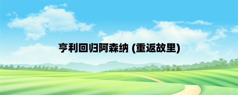 亨利回归阿森纳 (重返故里)