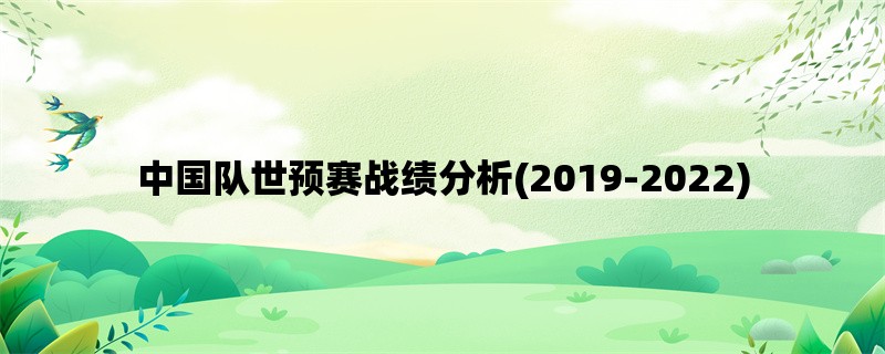 中国队世预赛战绩分析(2019-2022)