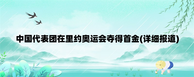 中国代表团在里约奥运会夺得首金(详细报道)