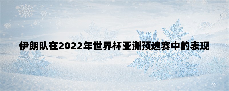 伊朗队在2022年世界杯亚洲预选赛中的表现