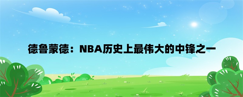 德鲁蒙德：NBA历史上最伟