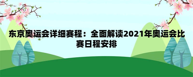 东京奥运会详细赛程：全面解读2021年奥运会比赛日程安排