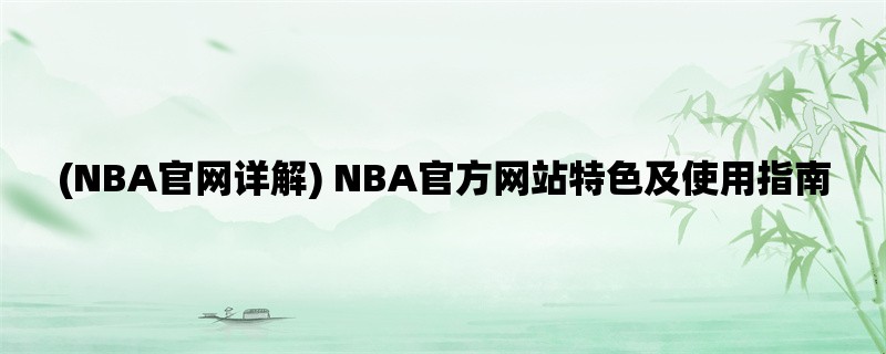 (NBA官网详解) NBA官方网站