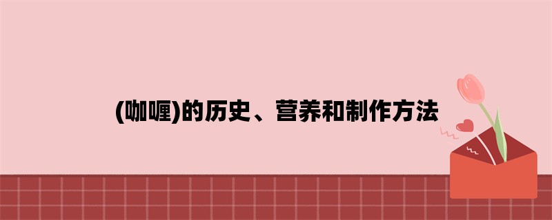 (咖喱)的历史、营养和制作方法