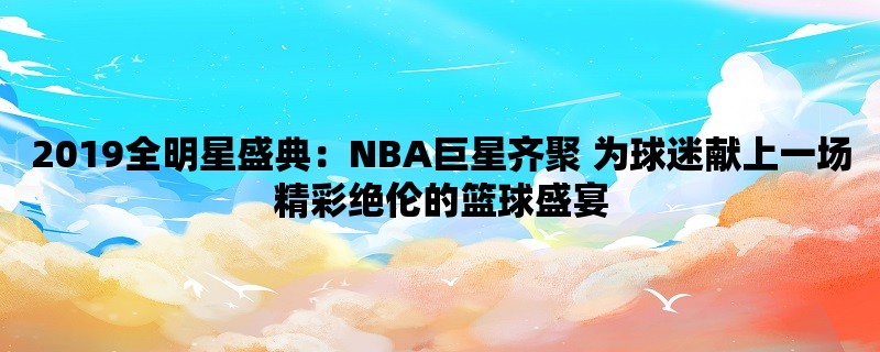 2019全明星盛典：NBA巨星