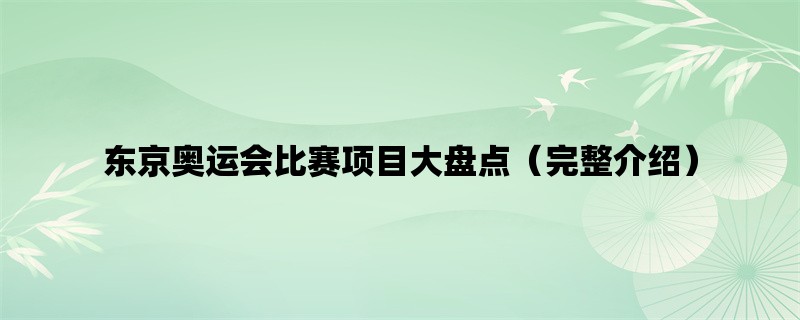 东京奥运会比赛项目大盘点（完整介绍）