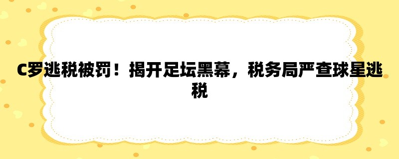 C罗逃税被罚！揭开足坛黑幕，税务局严查球星逃税