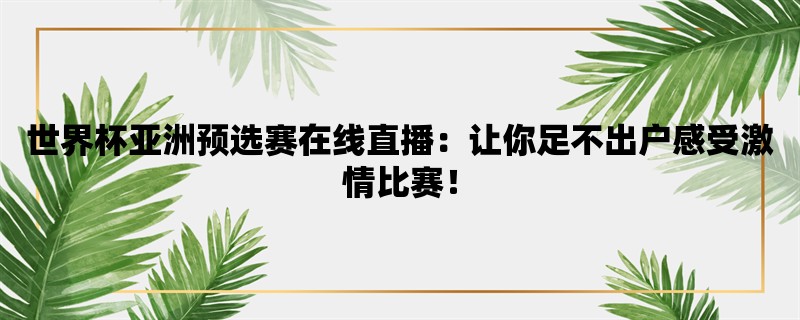 世界杯亚洲预选赛在线直播：让你足不出户感受激情比赛！