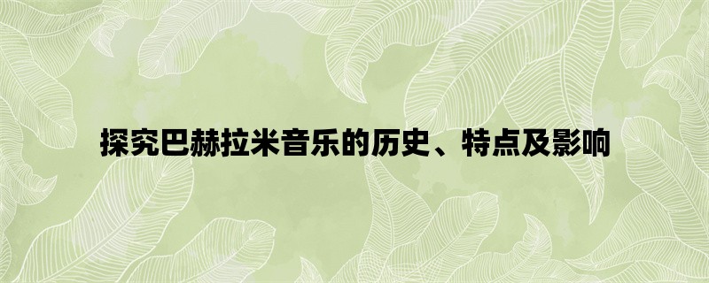 探究巴赫拉米音乐的历史、特点及影响