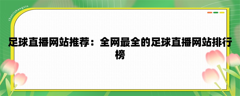 足球直播网站推荐：全网