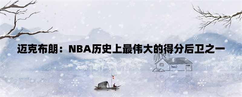 迈克布朗：NBA历史上最伟