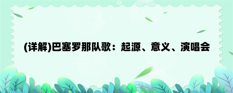 (详解)巴塞罗那队歌：起源、意义、演唱会