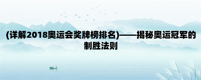 (详解2018奥运会奖牌榜排名)，揭秘奥运冠军的制胜法则