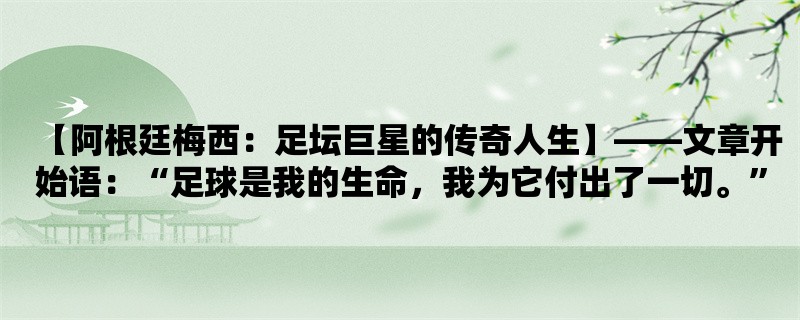 【阿根廷梅西：足坛巨星的传奇人生】，“足球是我的生命，我为它付出了一切