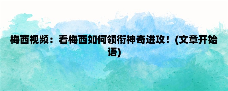 梅西视频：看梅西如何领衔神奇进攻！