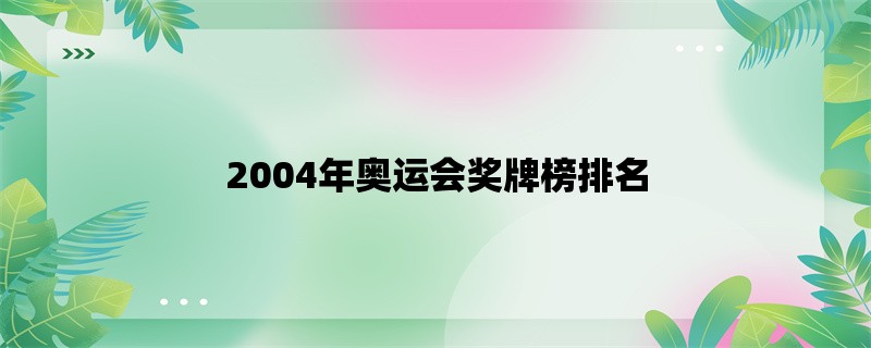 2004年奥运会奖牌榜排名