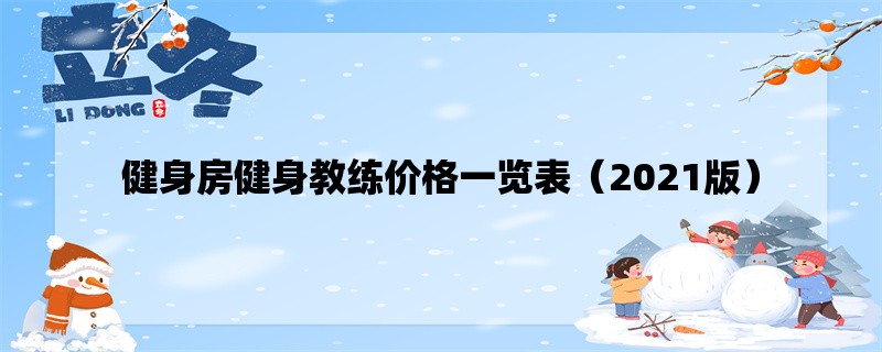 健身房健身教练价格一览表（2021版）