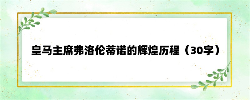 皇马主席弗洛伦蒂诺的辉煌历程