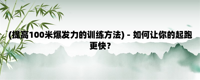 (提高100米爆发力的训练