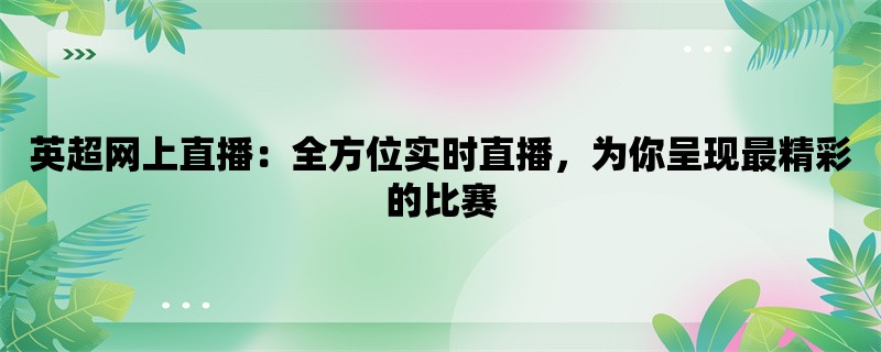 英超网上直播：全方位实时直播，为你呈现最精彩的比赛