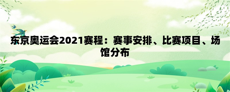 东京奥运会2021赛程：赛