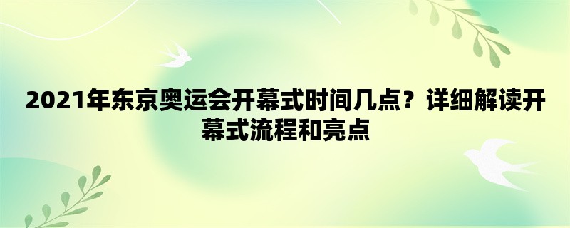 2021年东京奥运会开幕式